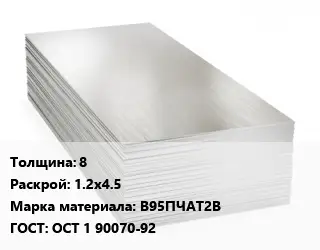 Алюминиевый лист 8 1.2х4.5 Марка: В95ПЧАТ2В ГОСТ: ОСТ 1 90070-92